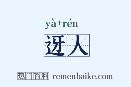 迓人是什么意思的图片